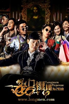 龙门镖局