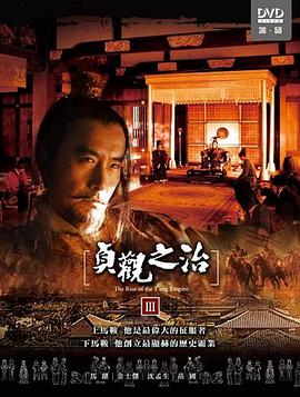 贞观之治免费观看