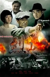 烈火