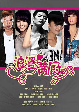 浪漫满厨免费观看