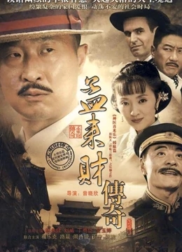 孟来财传奇