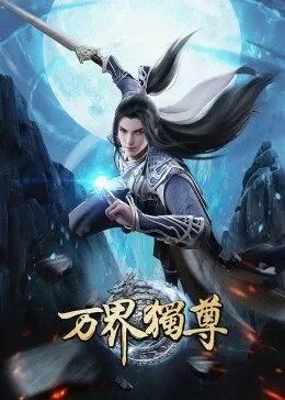 万界独尊免费观看