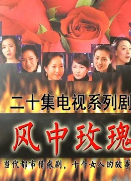 风中玫瑰