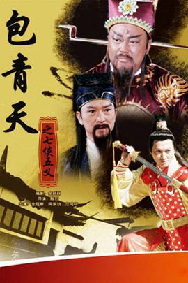 包青天之七侠五义免费观看