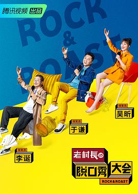 脱口秀大会 第二季免费观看