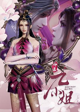 神医九小姐免费观看