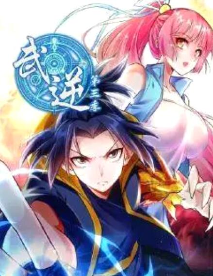 武逆 第三季