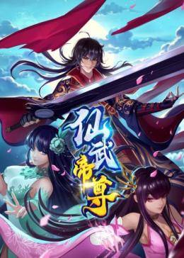 仙武帝尊免费观看