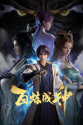 百炼成神免费观看