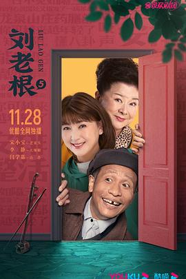 刘老根5免费观看