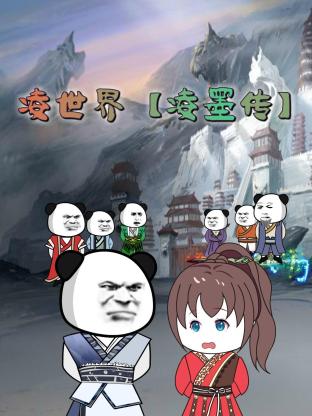 凌世界 凌墨传免费观看