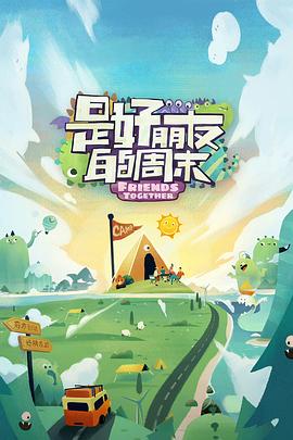 是好朋友的周末免费观看
