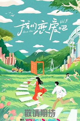 我们恋爱吧 第五季免费观看