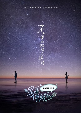 星星伴我心免费观看