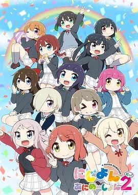 Love Live！虹咲学园学园偶像同好会 四格漫 第二季免费观看