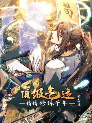 顶级气运，悄悄修练千年 动态漫画免费观看