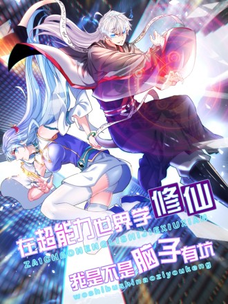 不装了，我比英雄还强免费观看