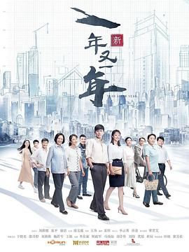 新一年又一年免费观看