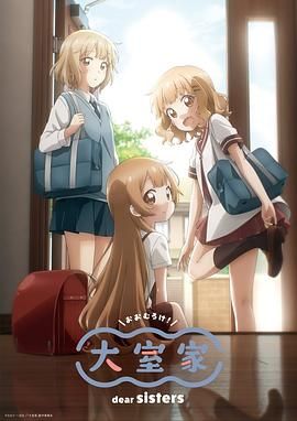 大室家 亲爱的姐妹们免费观看