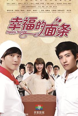 幸福的面条免费观看