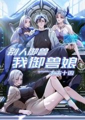 太古十凶：别人御兽我御兽娘免费观看