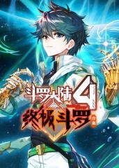 就快播|斗罗大陆4终极斗罗 合集
