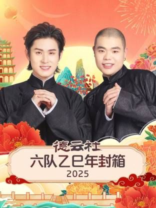德云社六队乙巳年封箱免费观看