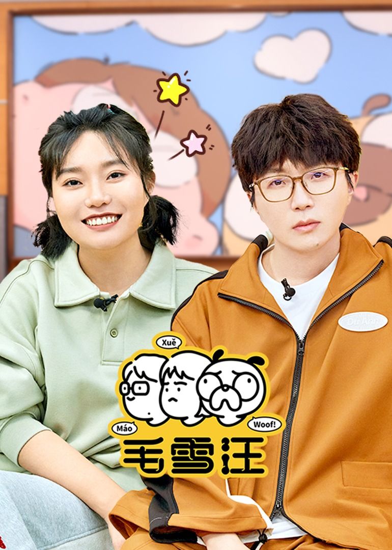 毛雪汪（2026）免费观看
