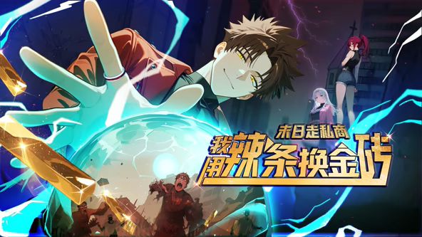 末日走私商：我用辣条换金砖动态漫画免费观看