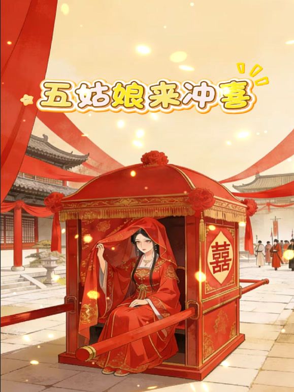 五姑娘来冲喜免费观看
