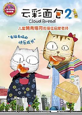 云彩面包2免费观看