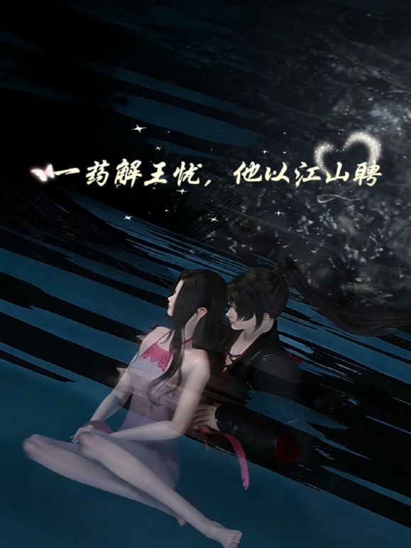 一药解王忧，他以江山聘免费观看