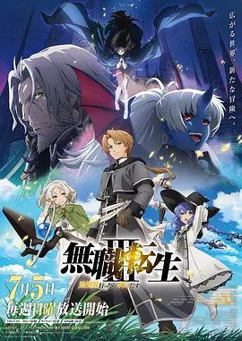 无职转生Ⅲ 到了异世界就拿出真本事 第三季免费观看
