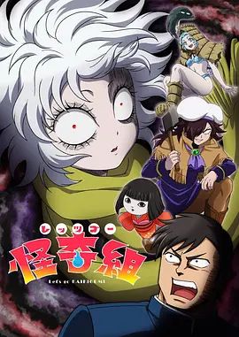Let's Go 怪奇组免费观看