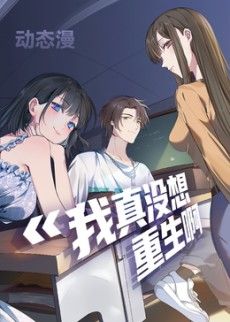 我真没想重生啊动态漫画第一季免费观看