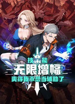 技能无限增幅，爽得我不想当辅助了！动态漫画免费观看