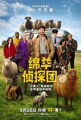 就快播|绵羊侦探团