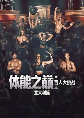 就快播|体能之巅百人大挑战意大利篇