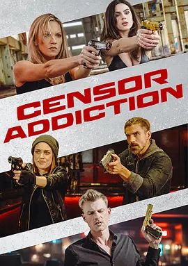 管控成瘾