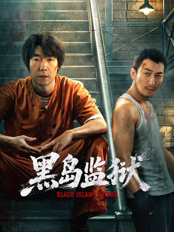 就快播|黑岛监狱