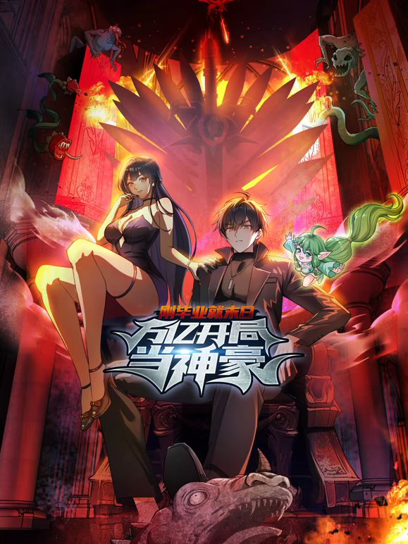 就快播|刚毕业就末日：万亿开局当神豪动态漫画