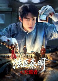 就快播|法医秦明之天谴者