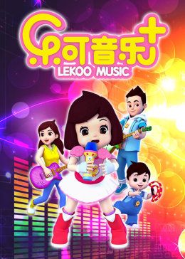 乐可音乐合集免费观看