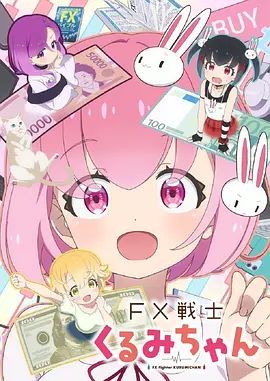 FX战士久留美免费观看