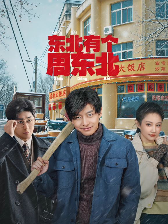 就快播|东北有个周东北