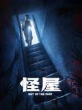 就快播|怪屋2026