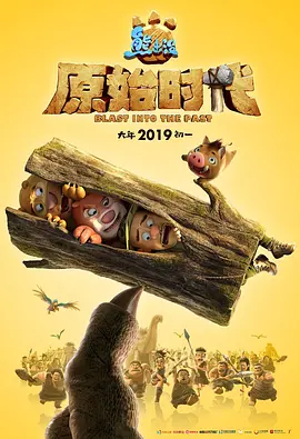 就快播|熊出没·原始时代