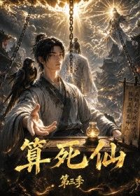 算死仙第三季